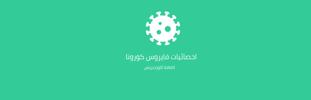 اضافة بيانات فيروس كورونا باللغة العربية