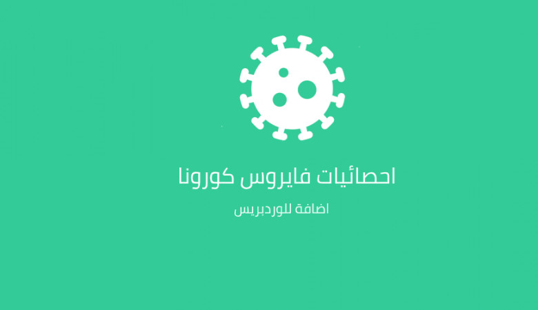 اضافة بيانات فيروس كورونا باللغة العربية